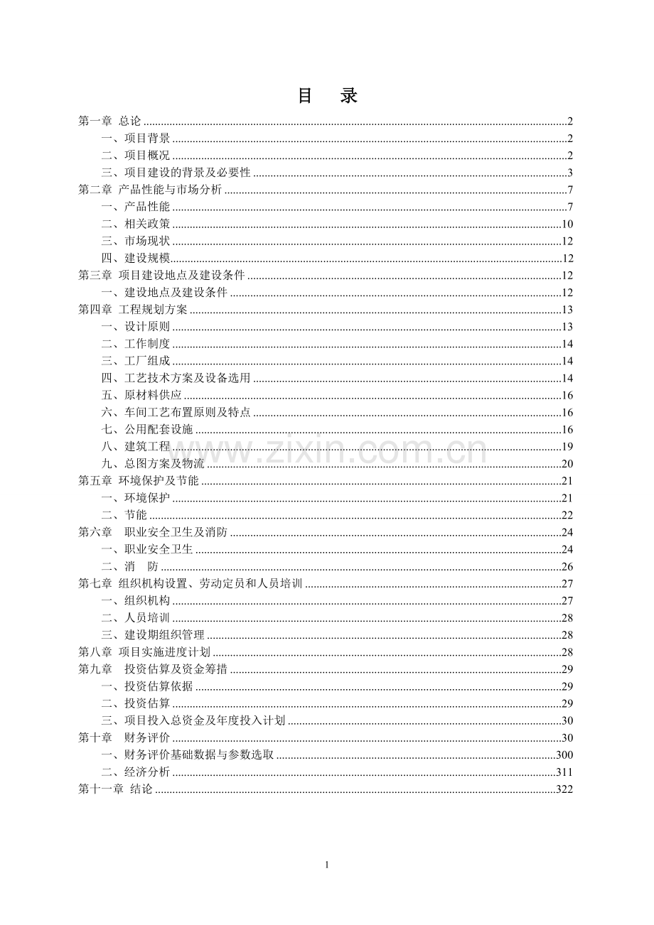 硅酸盐无机保温材料建设项目可行性论证报告书.doc_第2页