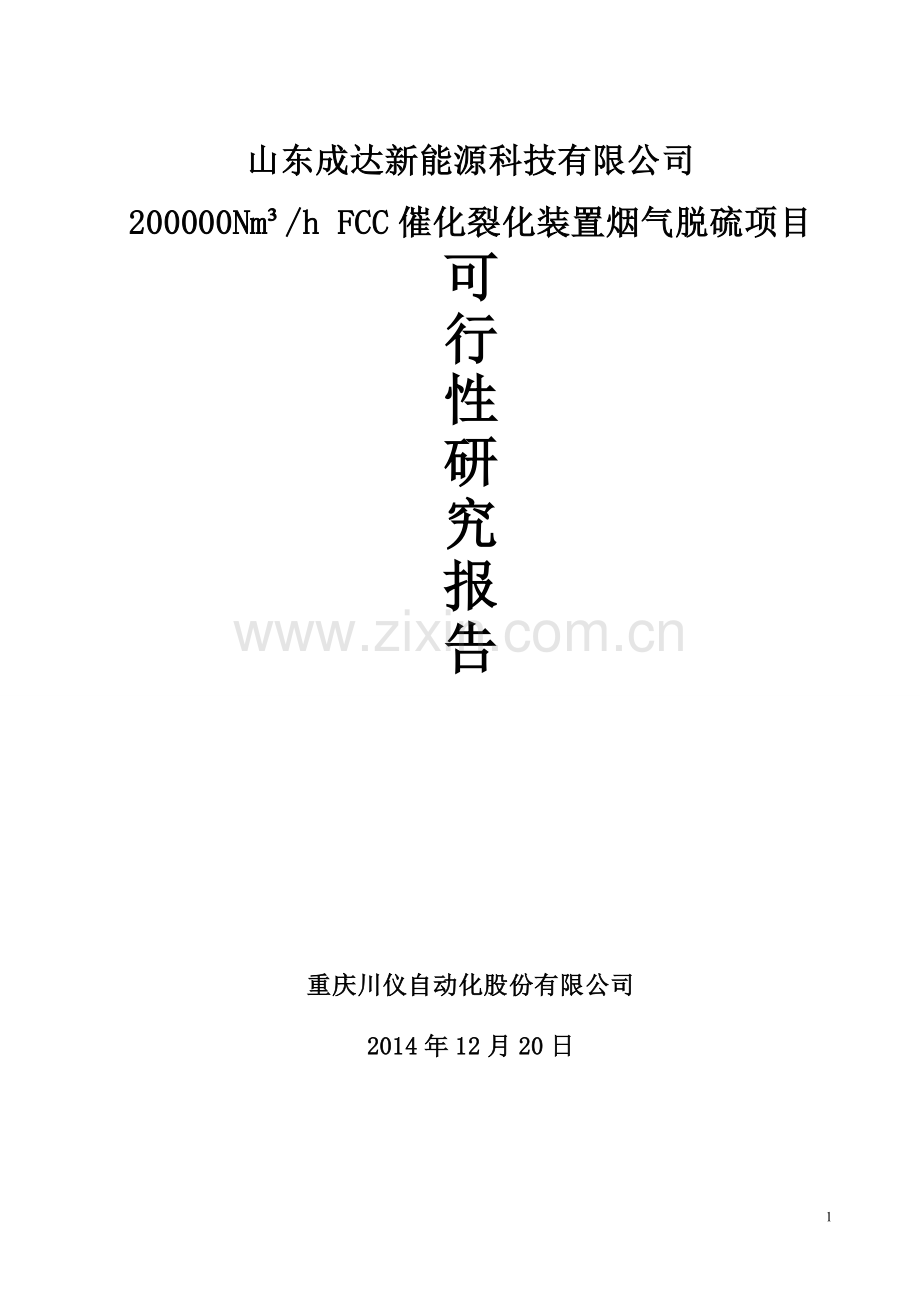 200000n立方米hfcc催化裂化装置烟气脱硫项目可行性研究报告.doc_第1页