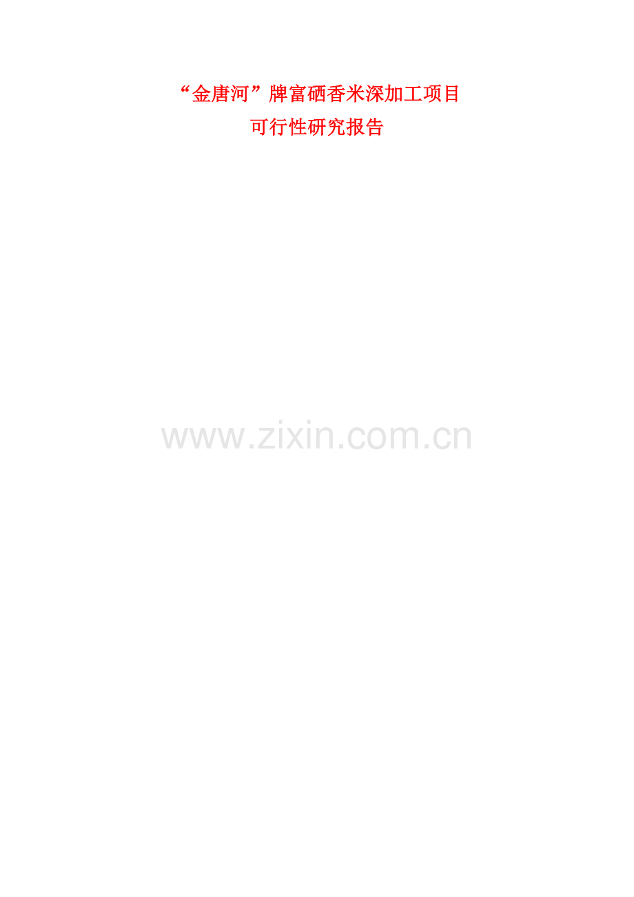 富硒香米深加工项目可行性分析报告.doc_第1页