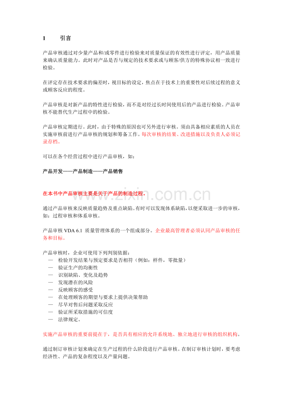 vda产品审核制度.doc_第1页