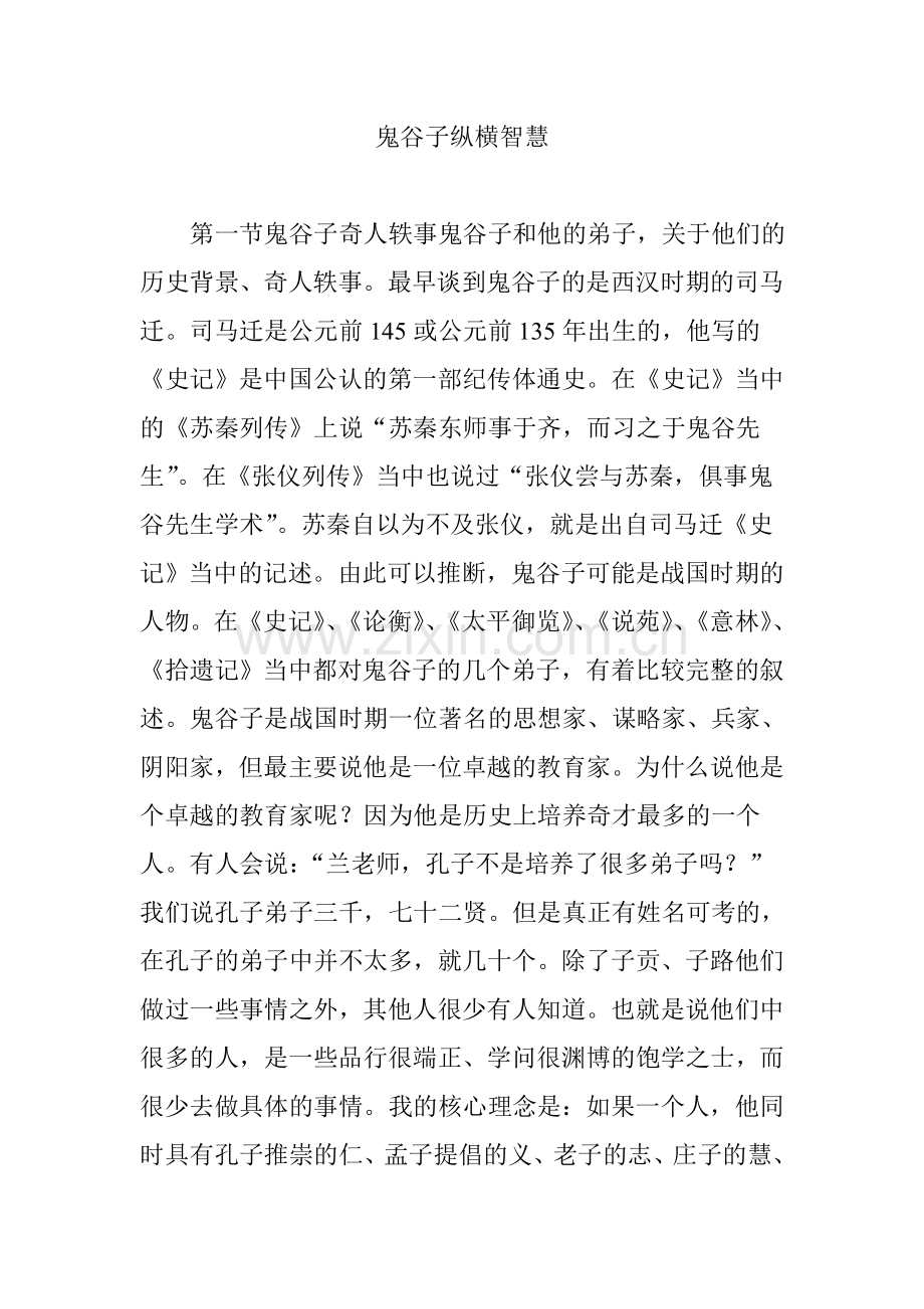 鬼谷子纵横智慧.doc_第1页