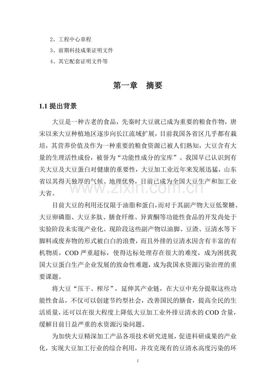 大豆深加工工程中心建设可行性分析报告.doc_第2页