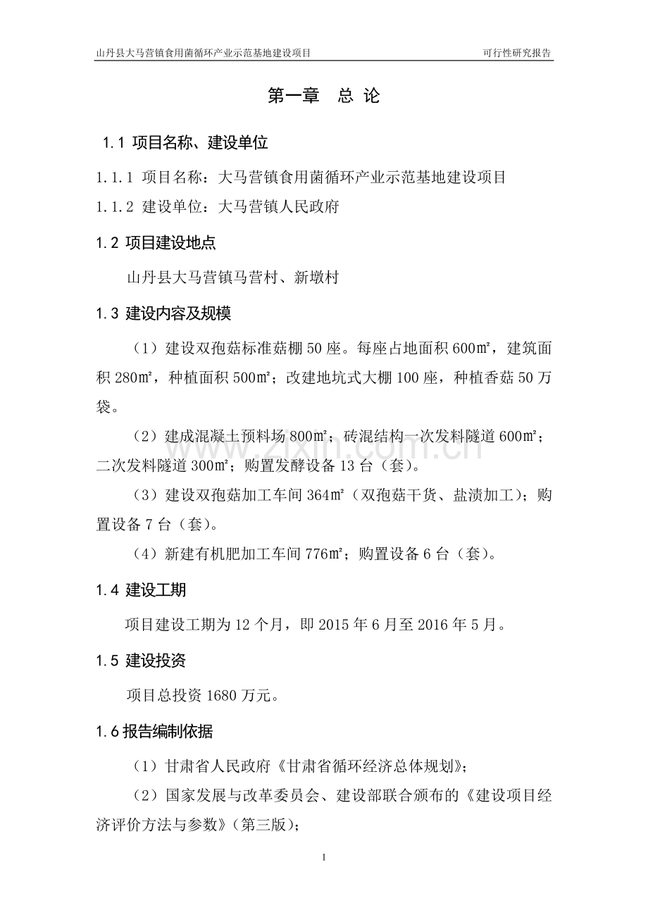 山丹县大马营镇食用菌循环产业示范基地建设项目可行性策划书.doc_第1页