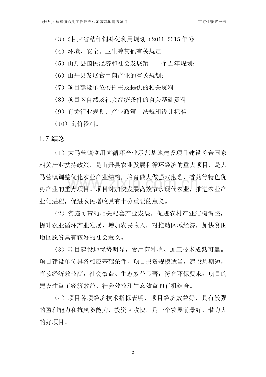 山丹县大马营镇食用菌循环产业示范基地建设项目可行性策划书.doc_第2页