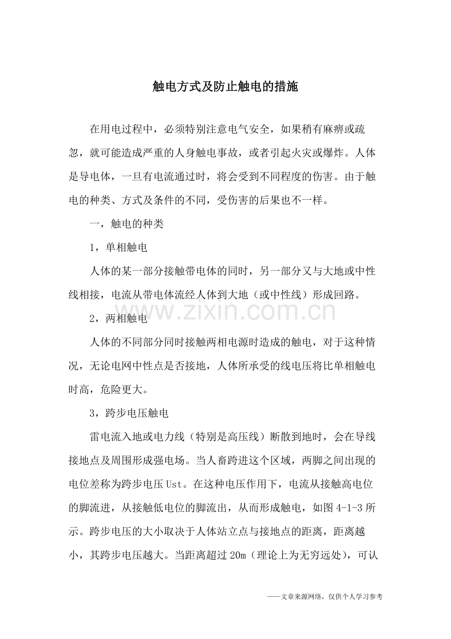 触电方式及防止触电的措施.doc_第1页