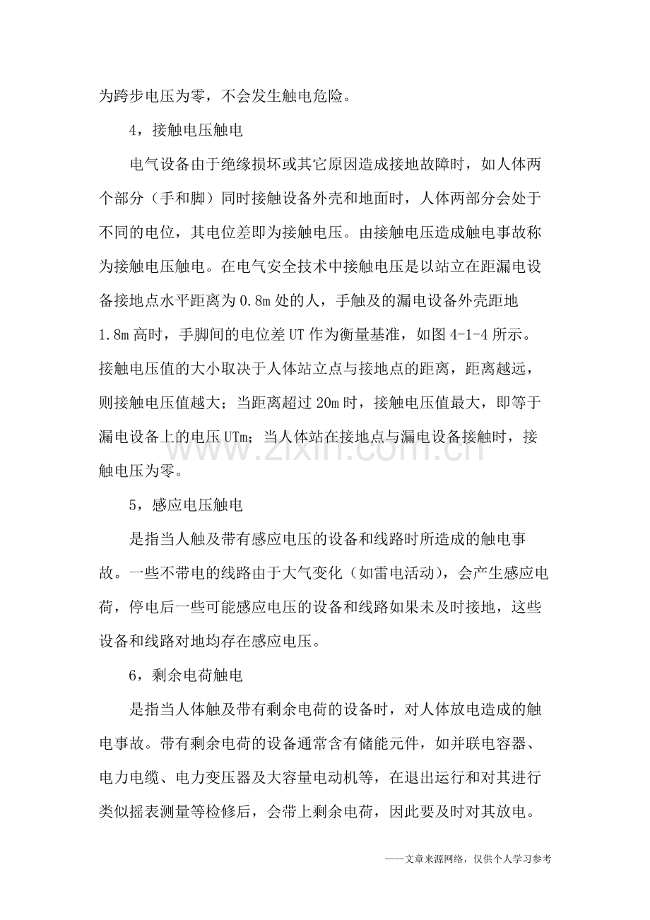 触电方式及防止触电的措施.doc_第2页