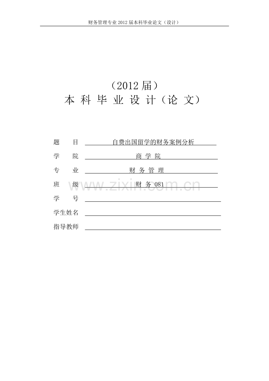 自费出国留学的财务案例分析-本科毕业论文.doc_第1页