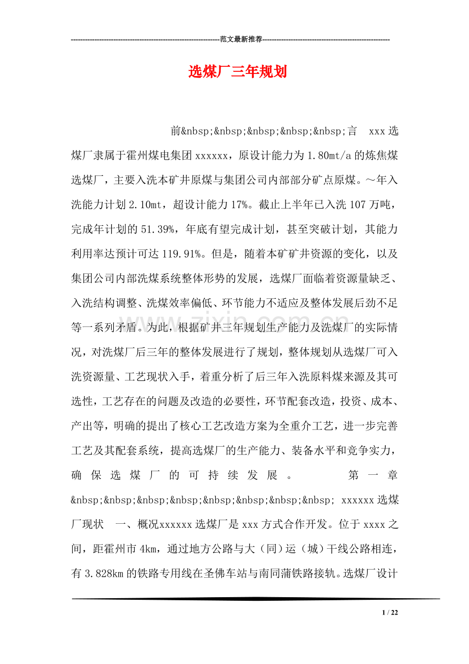 选煤厂三年规划.doc_第1页