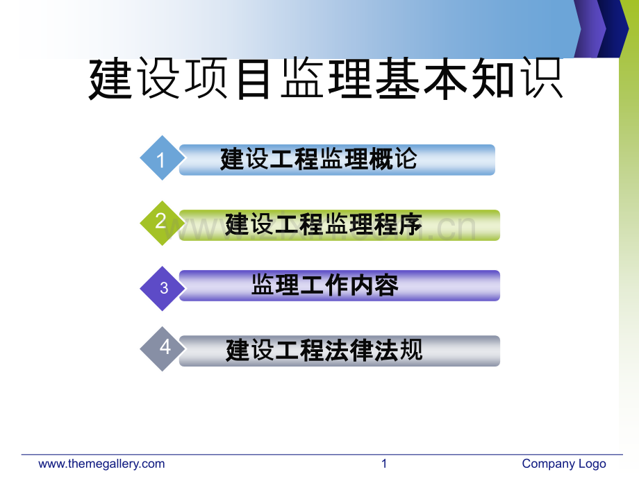 建设项目监理.pptx_第1页