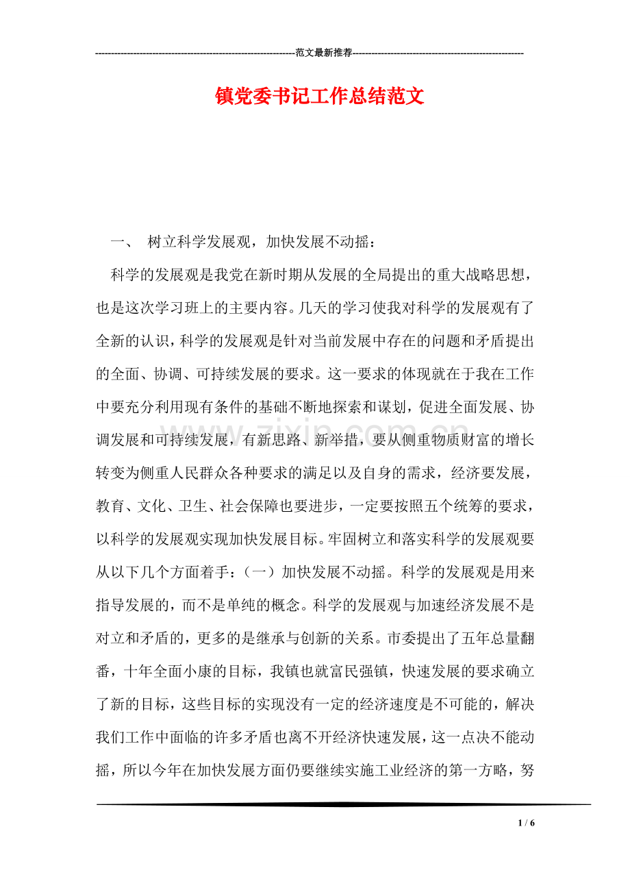 镇党委书记工作总结范文.doc_第1页
