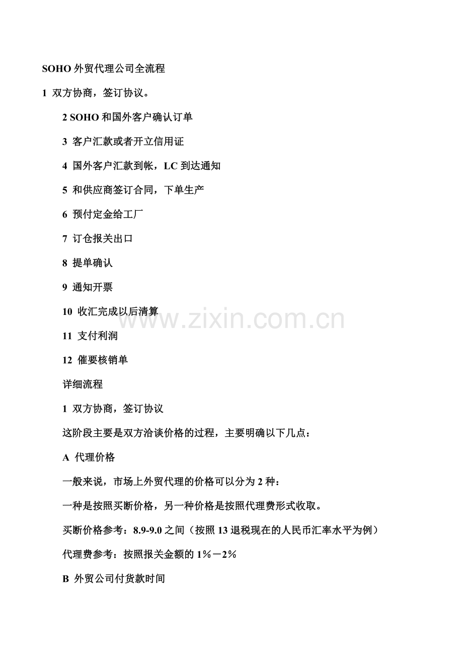 SOHO外贸代理公司全流程.doc_第1页