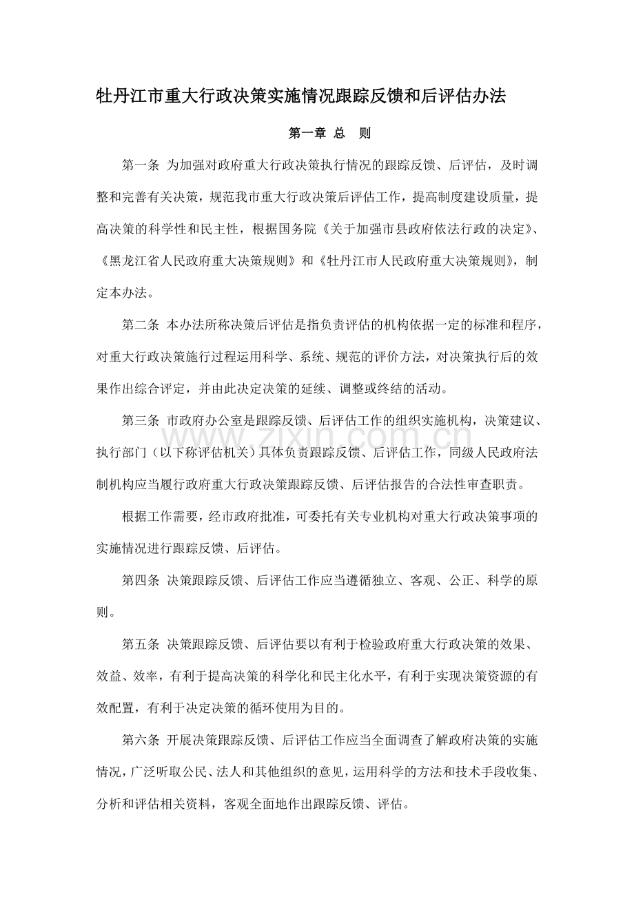决策后评估制度.doc_第1页