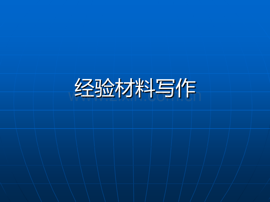 经验材料写作.ppt_第1页