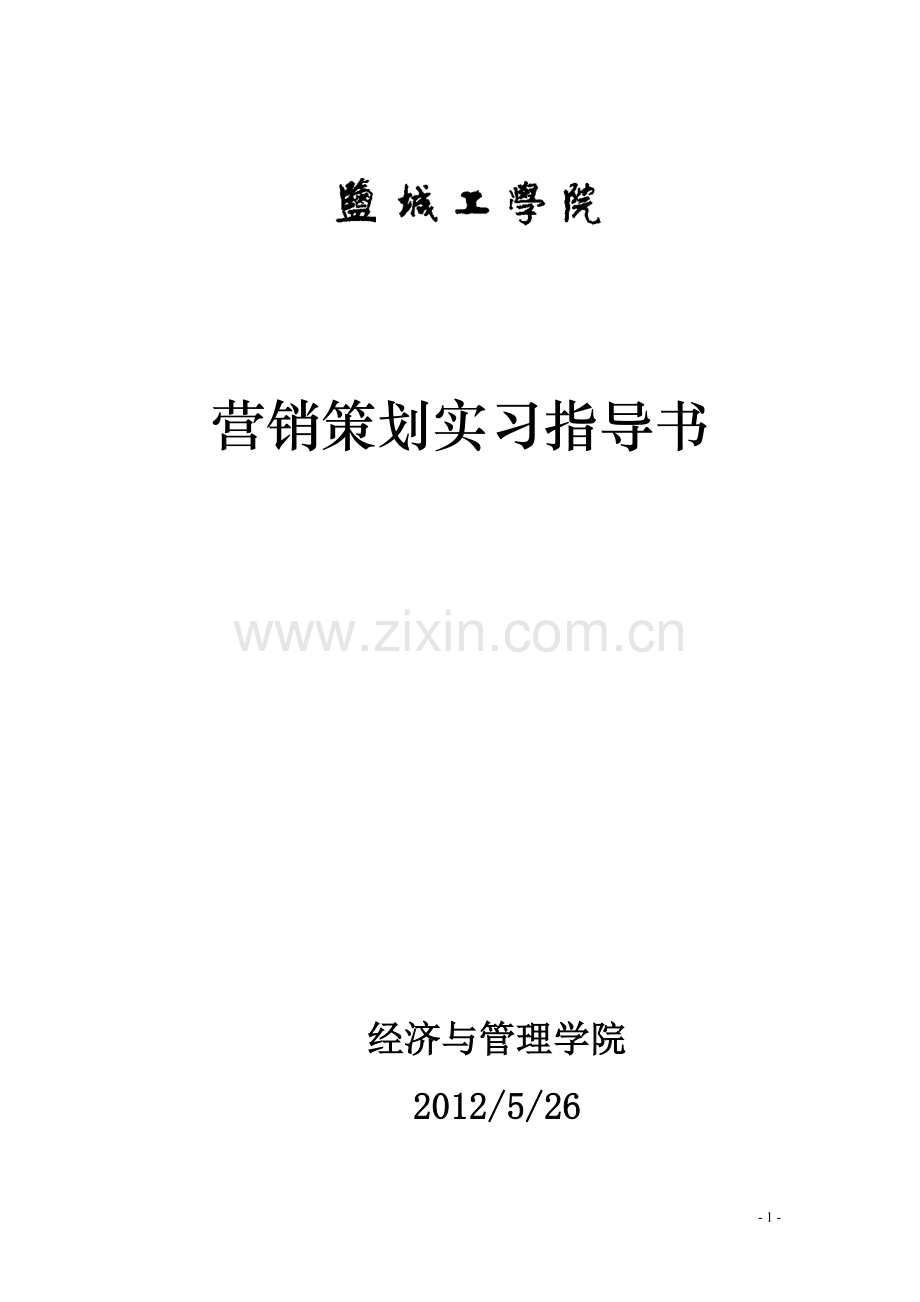 营销策划实习指导书.doc_第1页