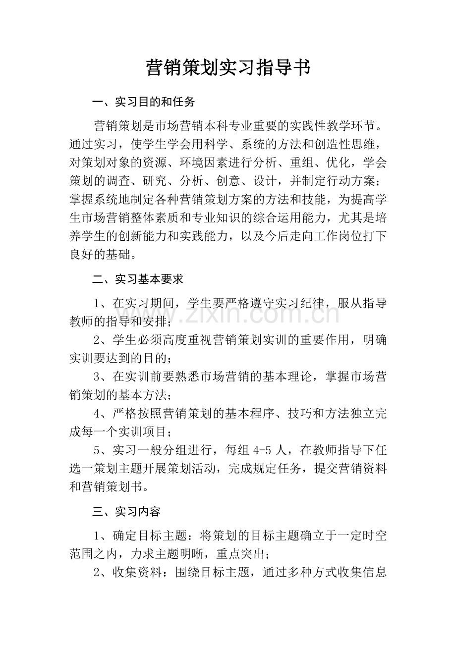 营销策划实习指导书.doc_第2页