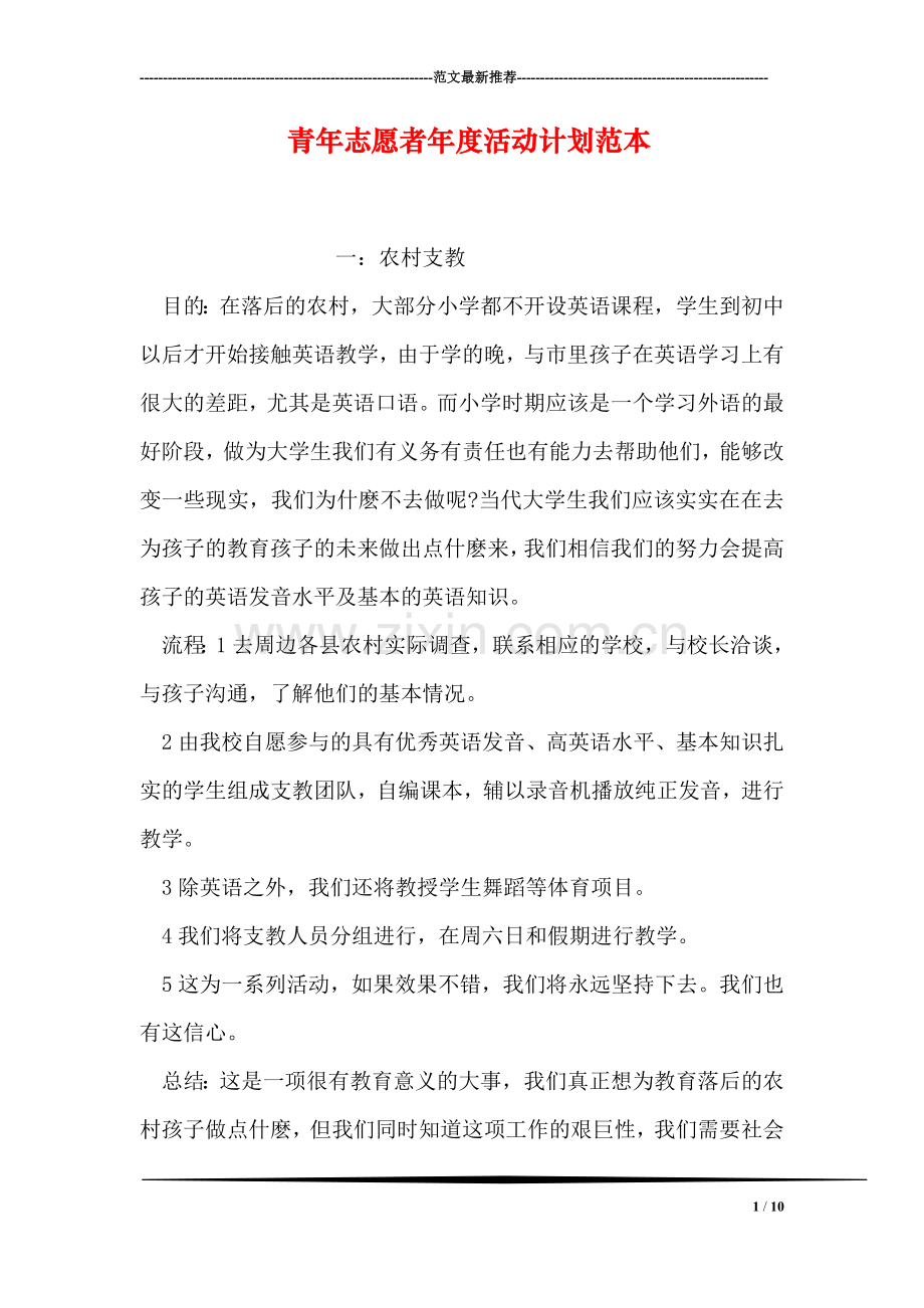 青年志愿者年度活动计划范本.doc_第1页