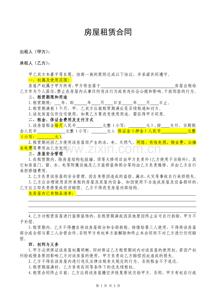 个人房屋租赁合同2018经典版.docx_第1页