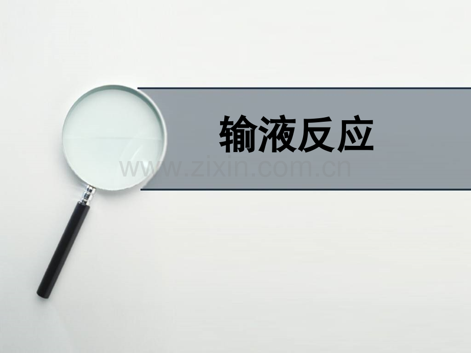 输液反应及处理.ppt_第1页