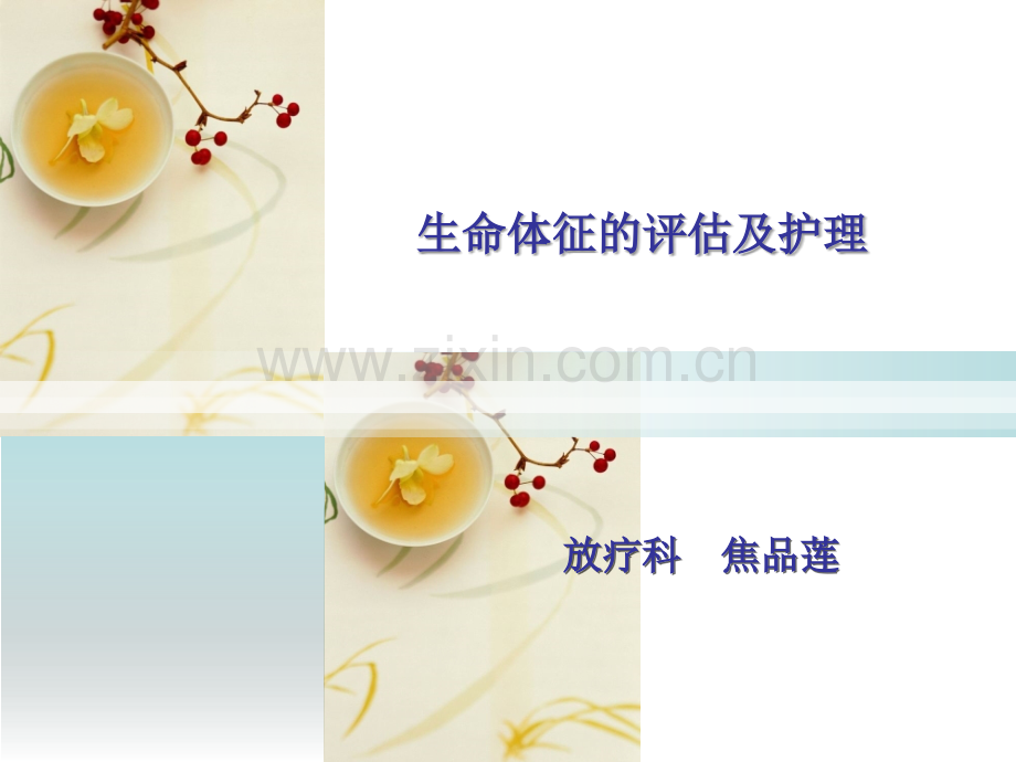 生命体征评估及护理.ppt_第1页