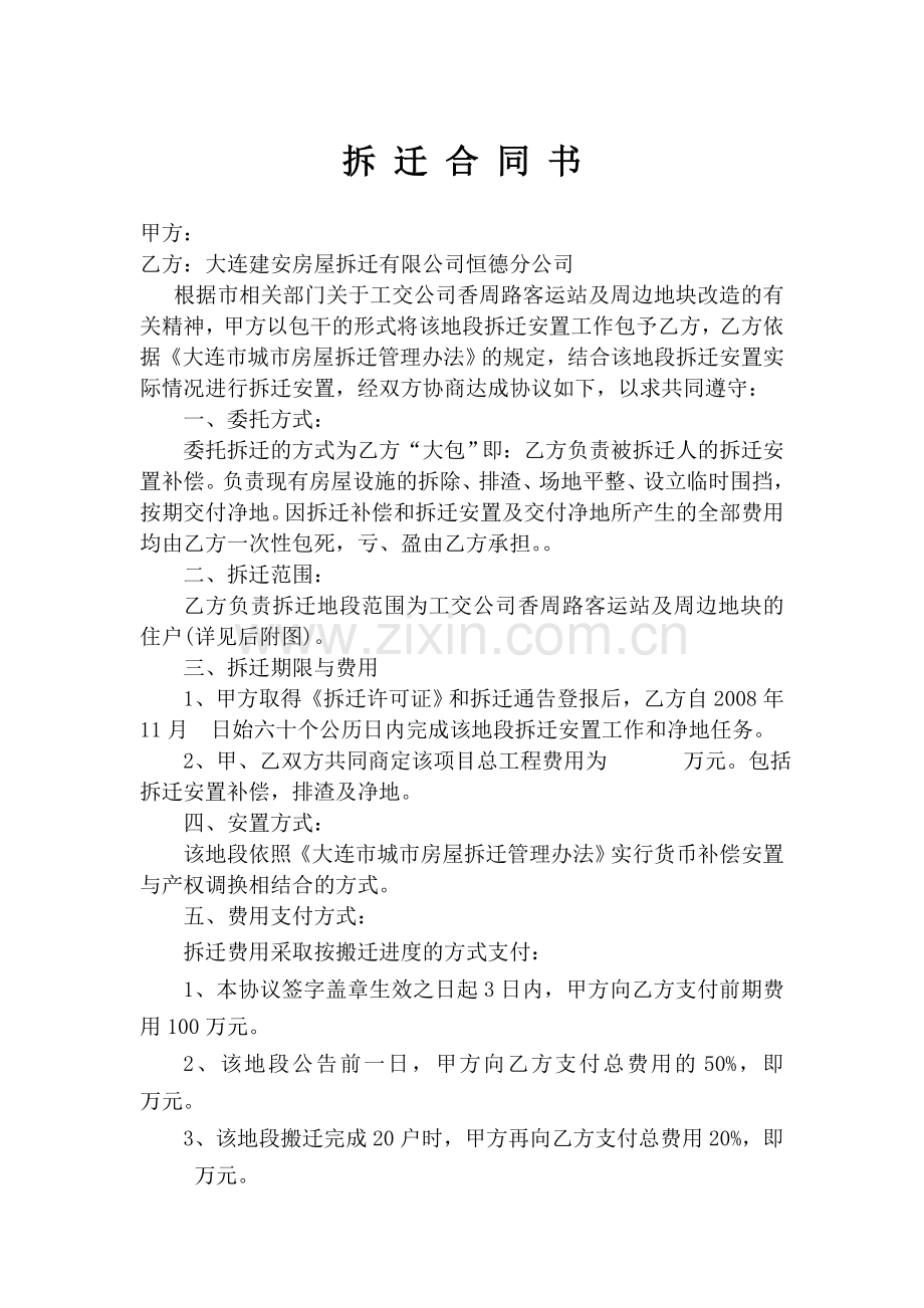 动迁合同.doc_第1页
