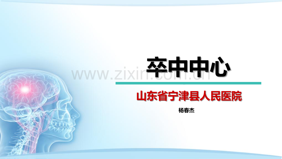 宁人民医院津县卒中中心.pptx_第1页