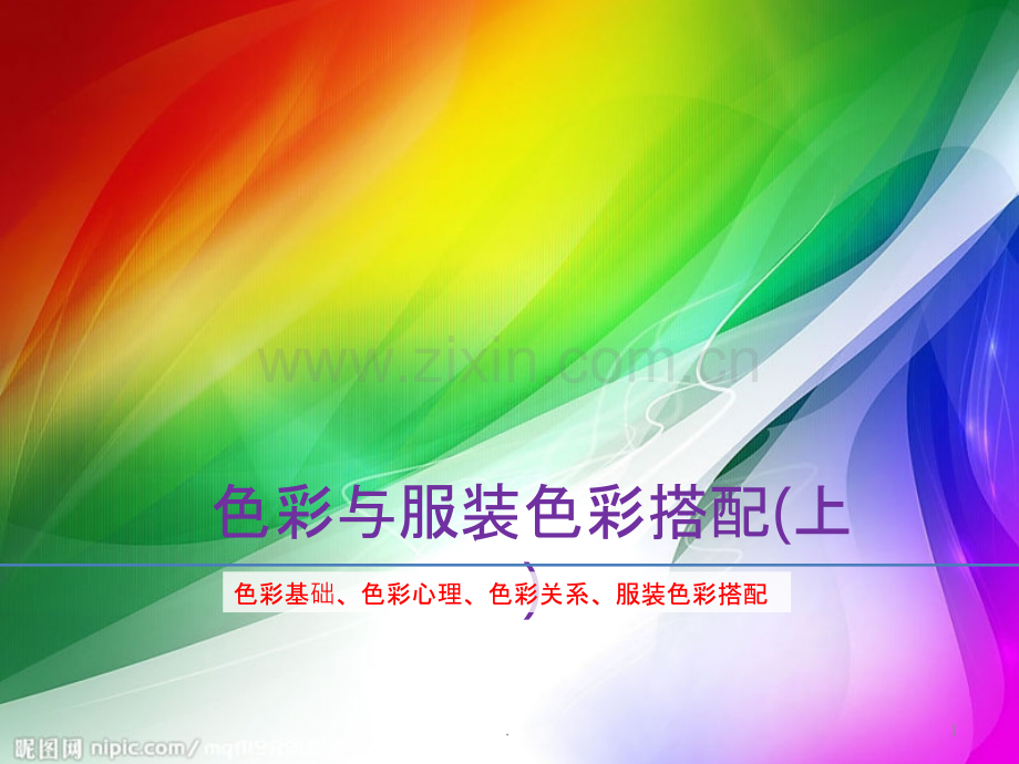色彩与服装色彩搭配(上).pptx_第1页