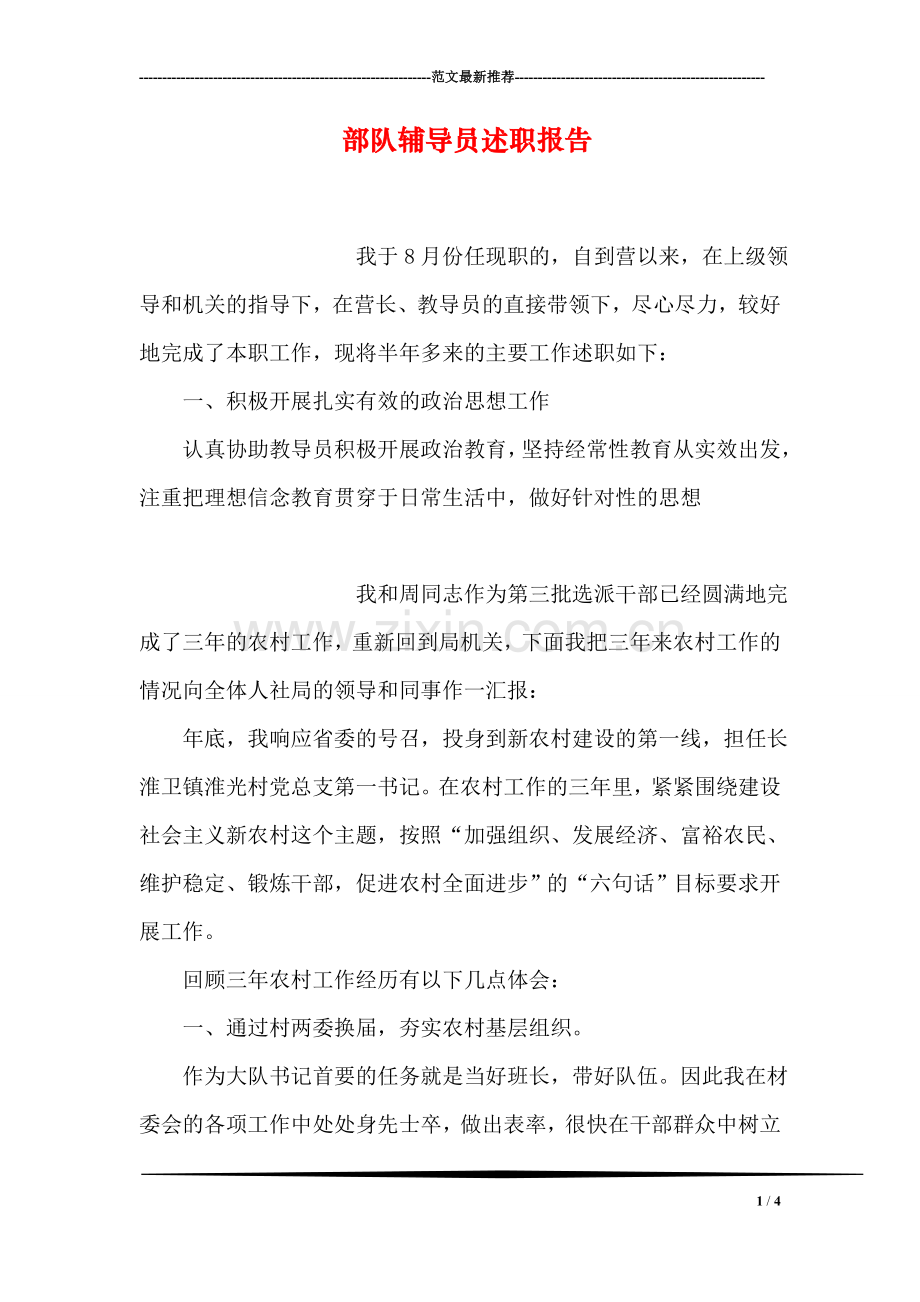 部队员述职报告.doc_第1页
