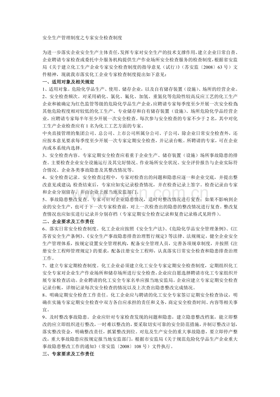 安全生产管理制度之专家安全检查制度.doc_第1页