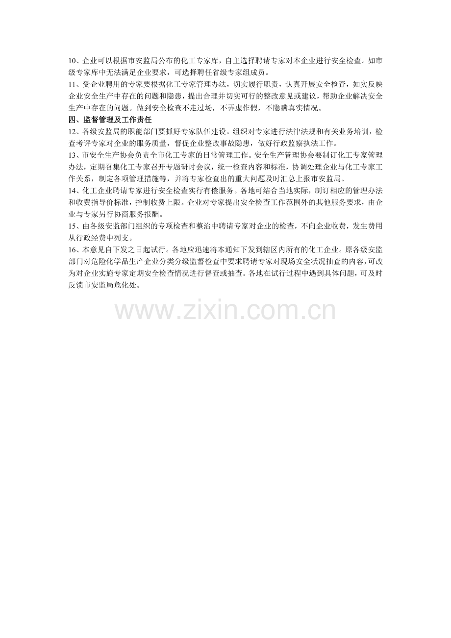 安全生产管理制度之专家安全检查制度.doc_第2页
