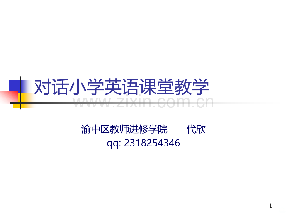 对话小学英语课堂.ppt_第1页
