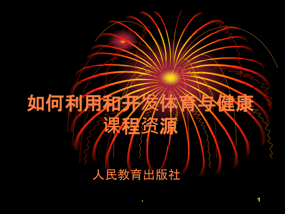 如何利用和开发体育与健康课程资源如何利用和开发高中体育与.ppt_第1页