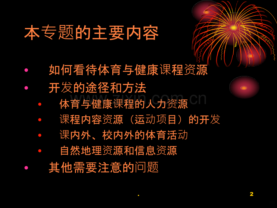 如何利用和开发体育与健康课程资源如何利用和开发高中体育与.ppt_第2页