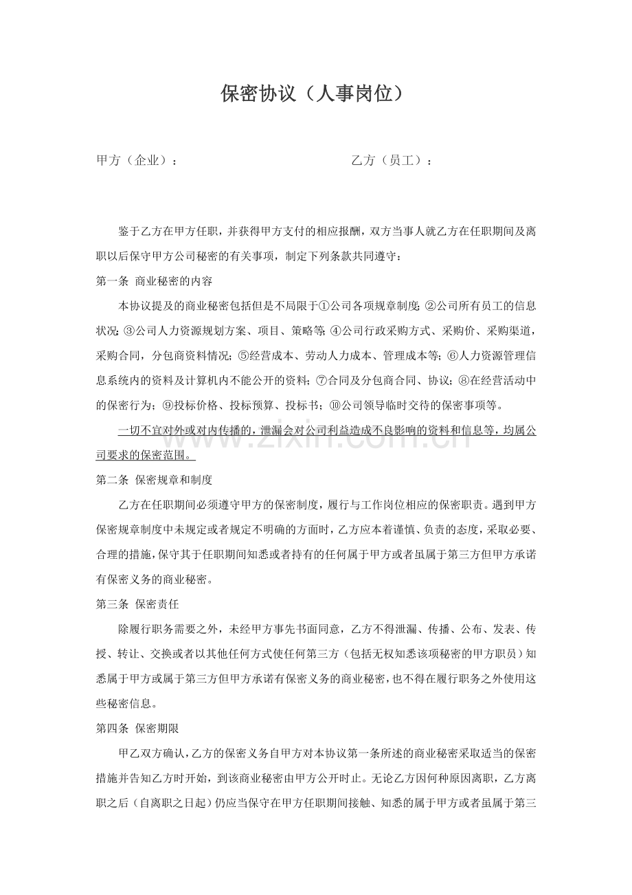 保密协议-适用人事岗位.doc_第1页