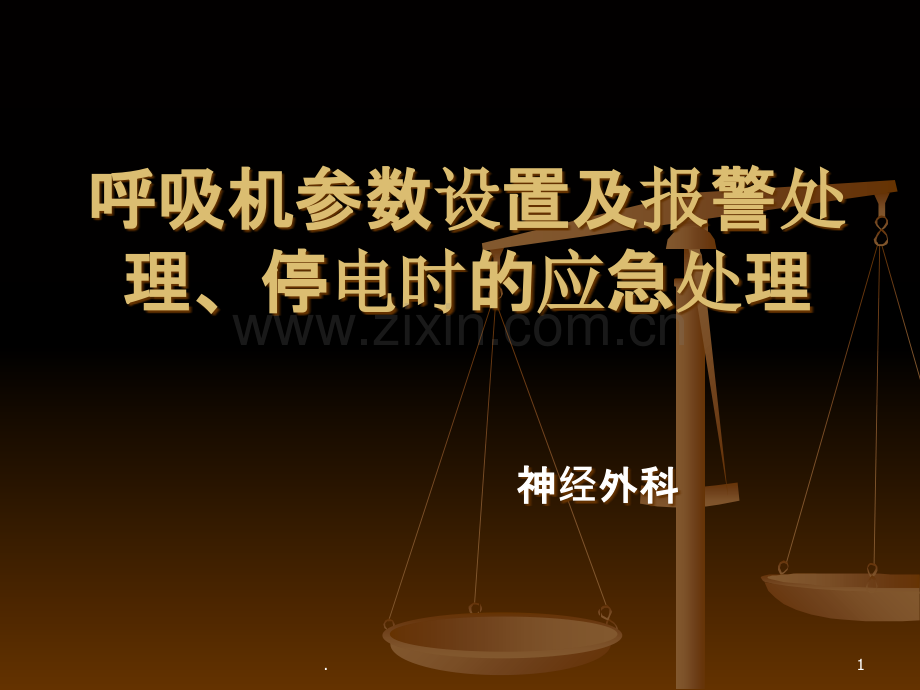 呼吸机参数设置报警处理施.ppt_第1页