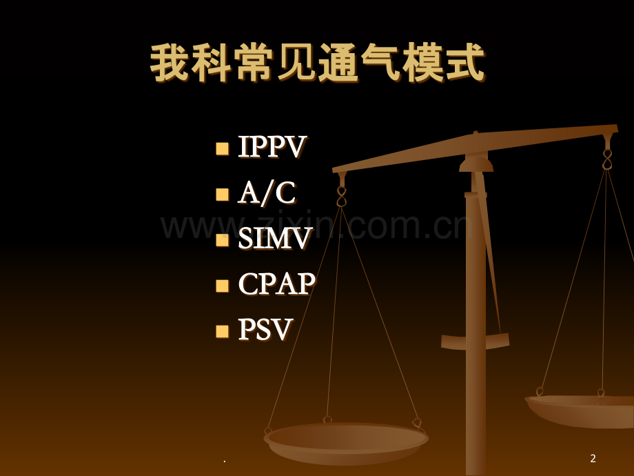 呼吸机参数设置报警处理施.ppt_第2页