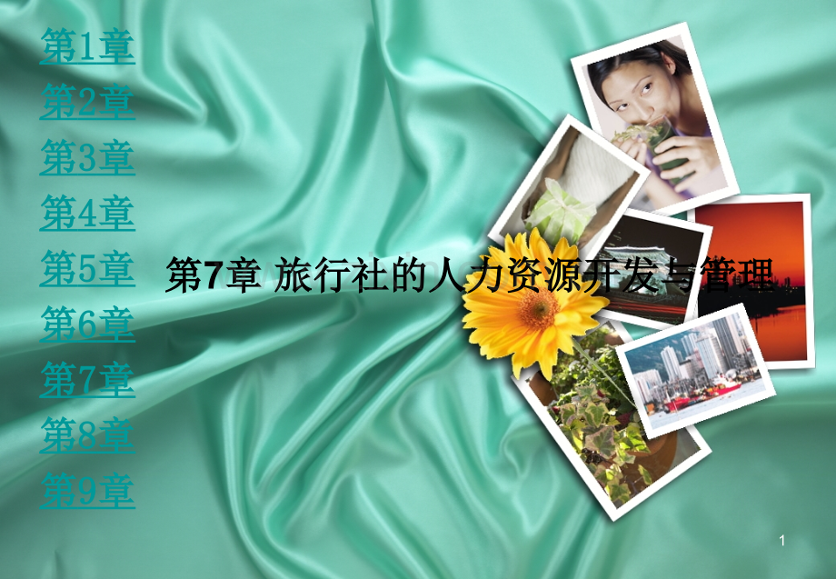 七旅行社的人力资源开发与管理.ppt_第1页