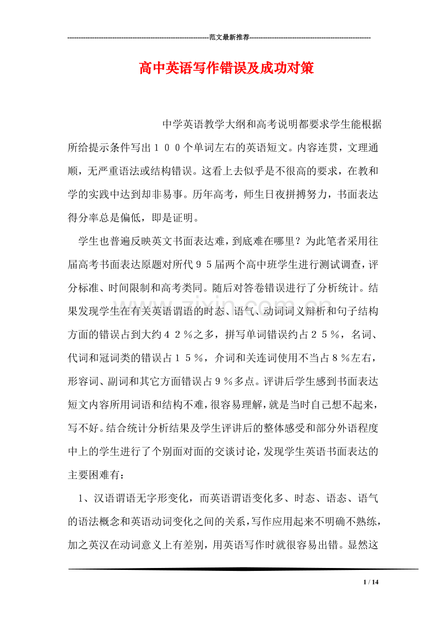 高中英语写作错误及成功对策.doc_第1页