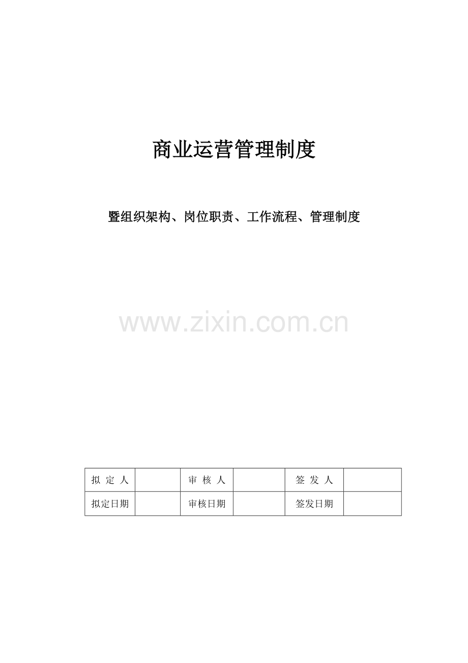 商业运营全套管理制度(组织架构、岗位职责、工作流程、.doc_第1页