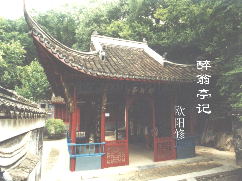 醉翁亭记-课件2-.ppt_第1页