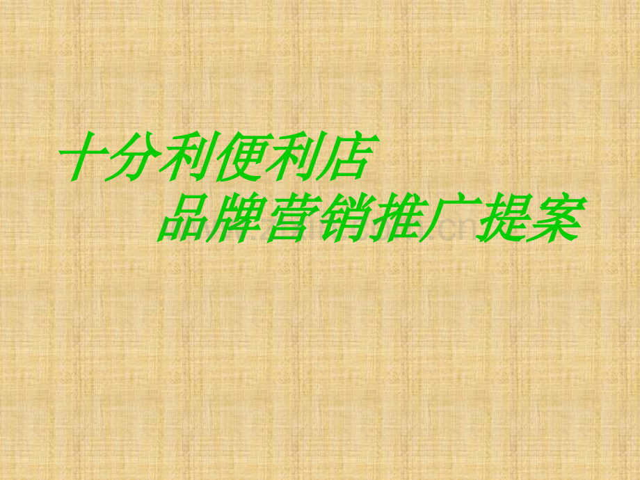 24小时便利店提案.ppt_第1页