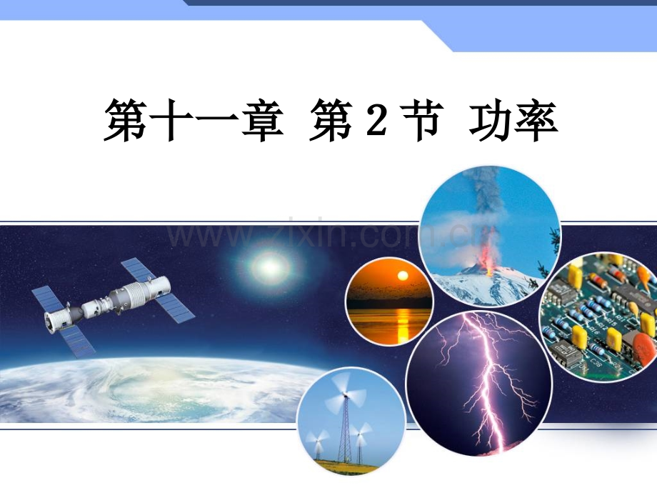 11.2功率.ppt_第1页