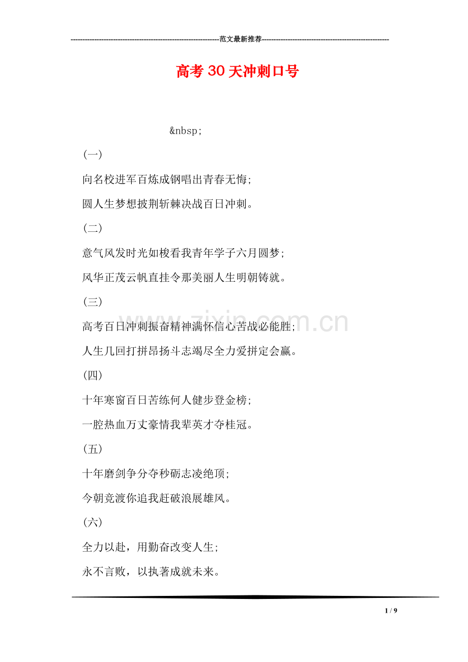 高考30天冲刺口号-1.doc_第1页