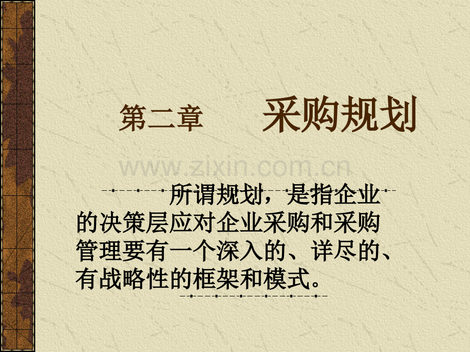 采购采购规划.ppt_第2页