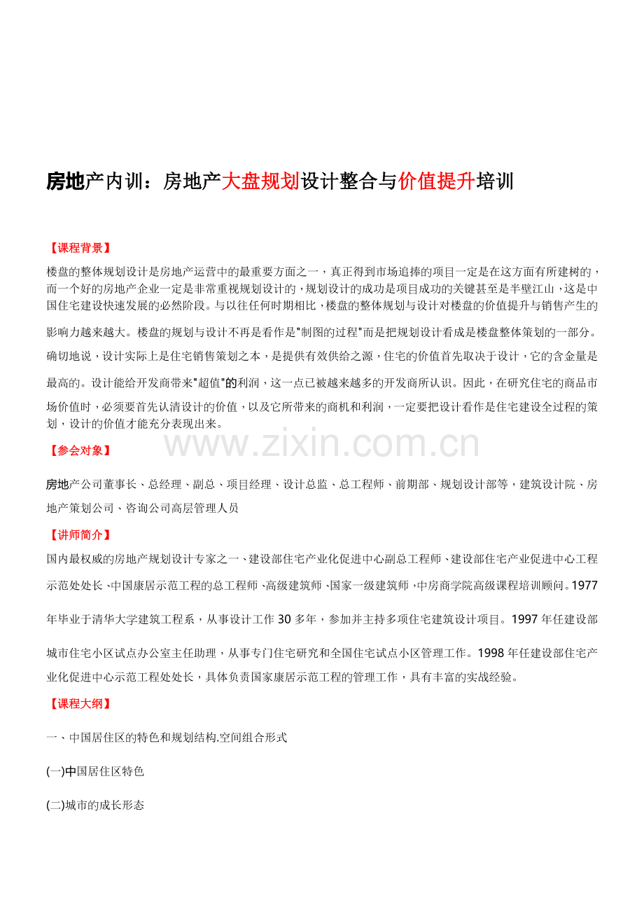 房地产内训：房地产大盘规划设计整合与价值提升培训-中房商学院.doc_第1页