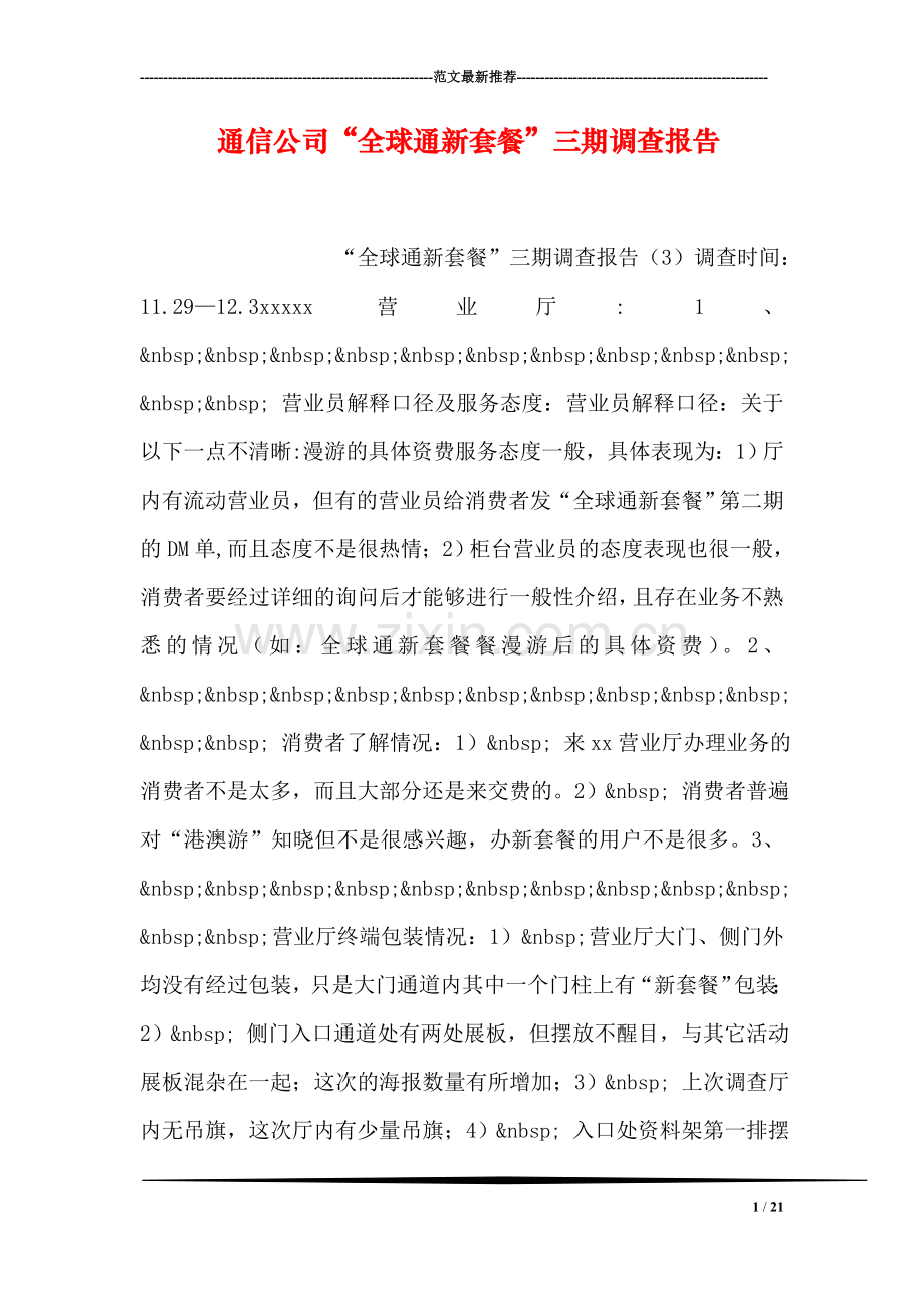 通信公司“全球通新套餐”三期调查报告.doc_第1页