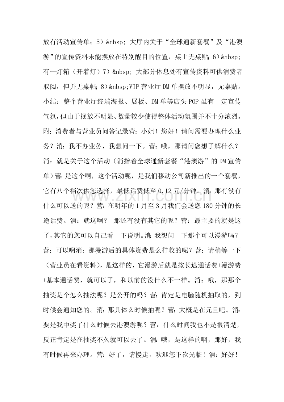 通信公司“全球通新套餐”三期调查报告.doc_第2页