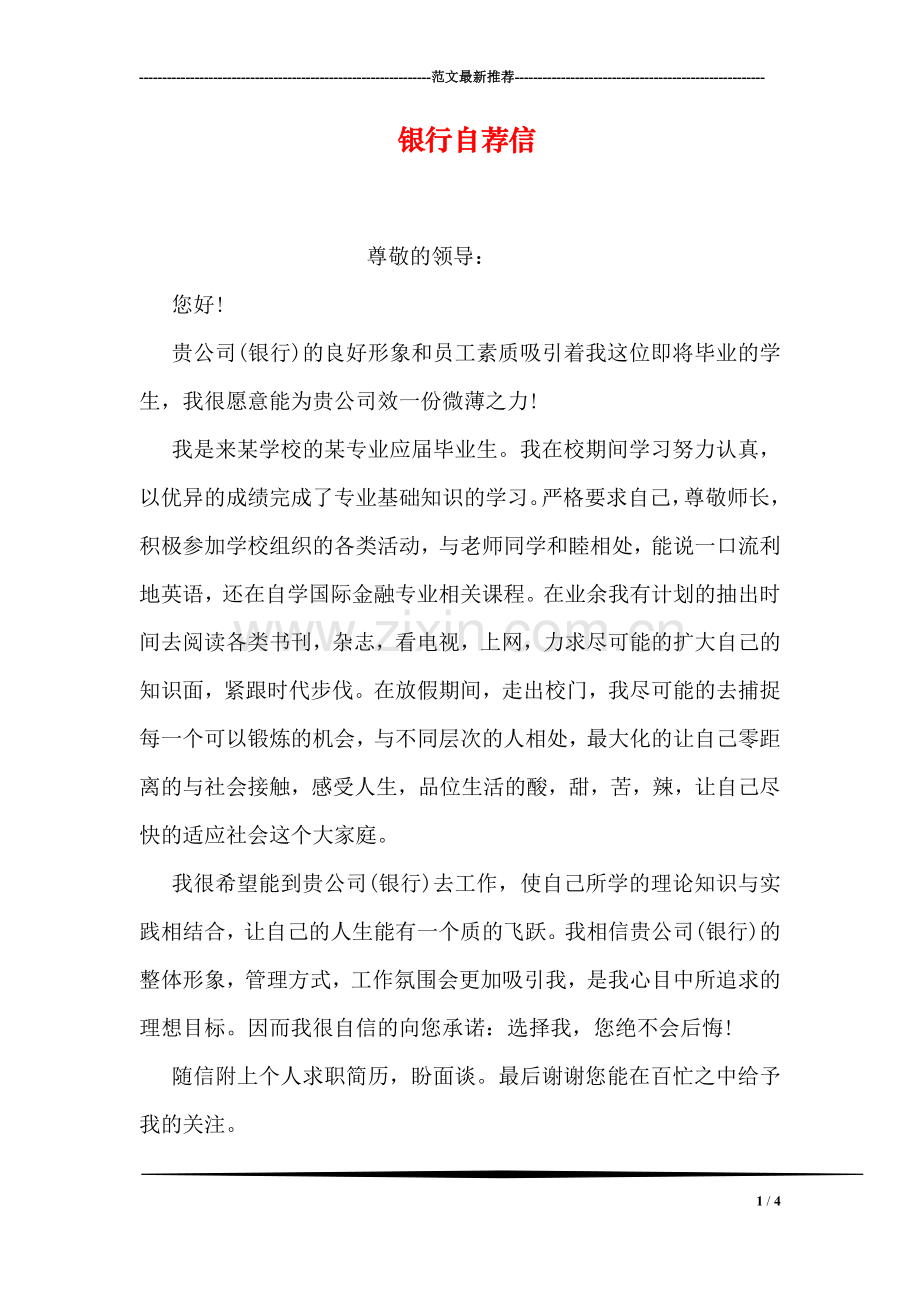 银行自荐信.doc_第1页