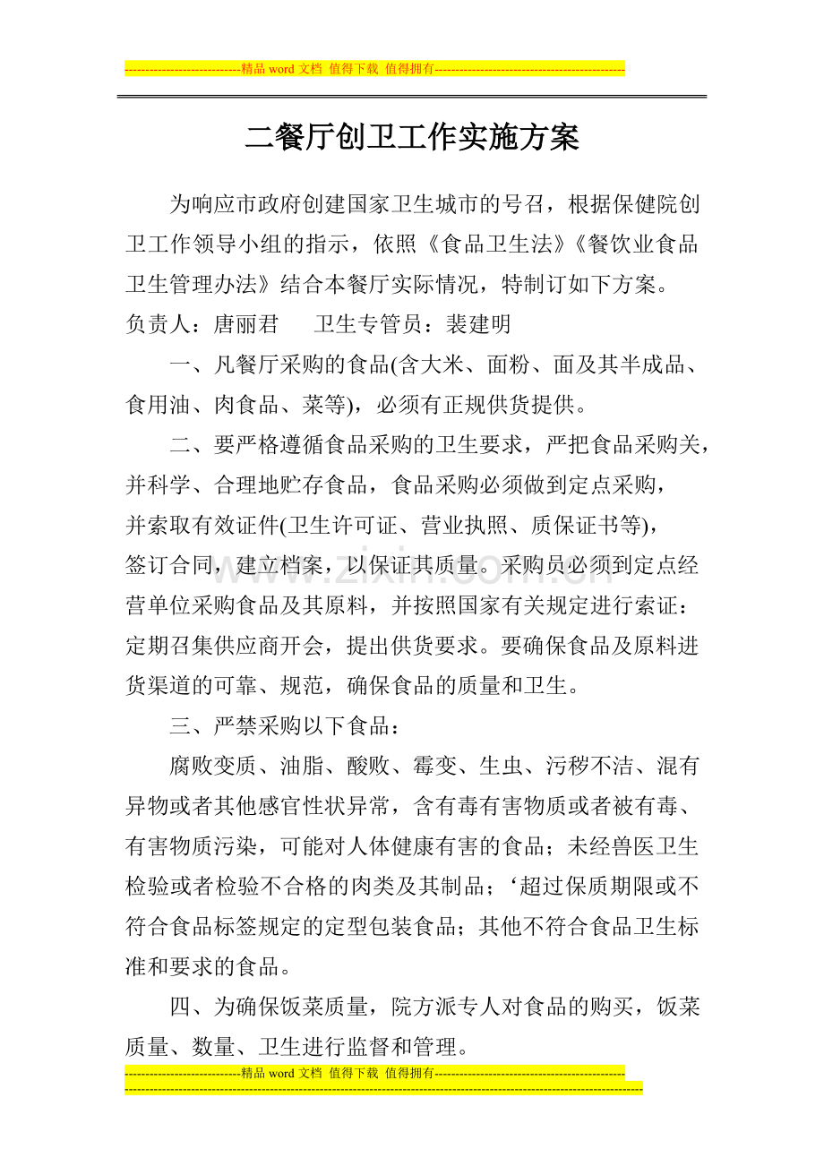 二餐厅创卫工作实施方案.doc_第1页