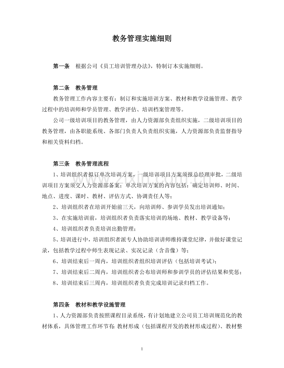 企业培训体系建设全套制度-图文.doc_第1页