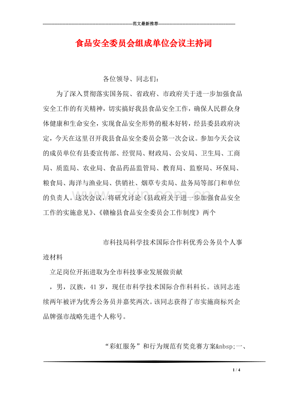 食品安全委员会组成单位会议主持词.doc_第1页